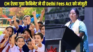 दिल्ली में अब नहीं चलेगी प्राइवेट स्कूलों की मनमानी, CM रेखा गुप्ता ने फीस एक्ट को दी मंजूरी