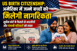 US Birth Citizenship: अमेरिका में जन्मे बच्चों को मिलेगी नागरिकता, सुप्रीम कोर्ट के फैसले से भारतीयों और पंजाबी परिवारों को राहत