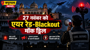 Kapurthala News: 27 नवंबर को एयर रेड-Blackout मॉक ड्रिल, रात 8 बजे बजेगा 2 मिनट का सायरन; जरूरी सेवाएं रहेंगी जारी