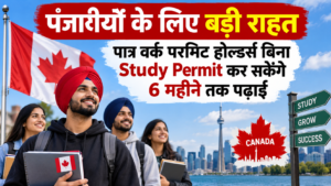 Canada Work Permit: पंजाबियों के लिए बड़ी राहत, पात्र वर्क परमिट होल्डर्स बिना Study Permit कर सकेंगे 6 महीने तक पढ़ाई