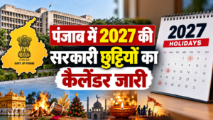 पंजाब में 2027 की सरकारी छुट्टियों का कैलेंडर जारी, 32 गजेटेड अवकाश; सितंबर में सबसे ज्यादा छुट्टियां